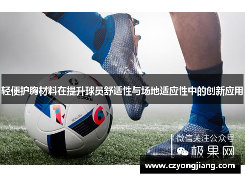 轻便护胸材料在提升球员舒适性与场地适应性中的创新应用